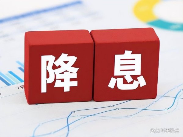10大配资平台 央行双降大招来了！你的钱包要鼓还是瘪？看完这篇就懂了