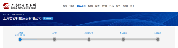 权威股票配资 专注半导体密封材料 芯密科技科创板IPO申请获受理